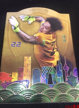 足球球星卡北京中赫国安2018赛季大比例特卡城市之光杨智韦世豪等