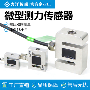大洋拉压力测力称重传感器S型推拉力计测试仪机械臂微型高精度107