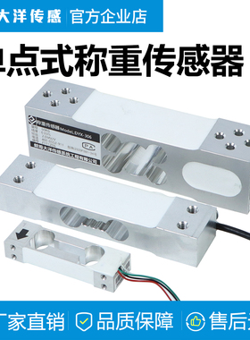 大洋悬臂梁单点式称重传感器高精度电子秤料斗反应釜测力压力306