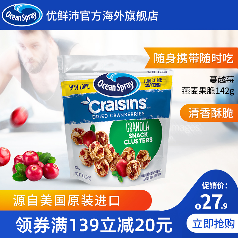 美国oceanspray优鲜沛蔓越莓干美国进口办公室零食果脆燕麦球142g