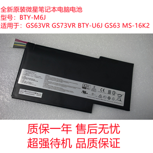 GS63VR M6J GS73VR 16K2笔记本电池 原装 16K4 微星BTY