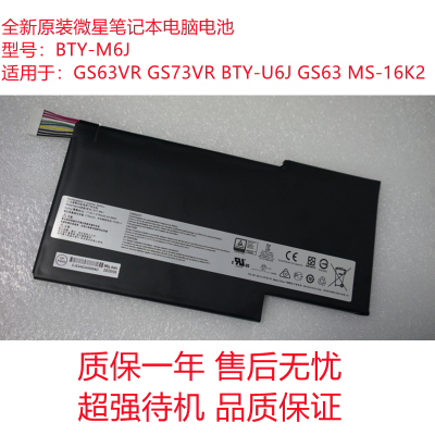 原装微星BTY-M6J GS63VR GS73VR MS-16K4 MS-16K2笔记本电池