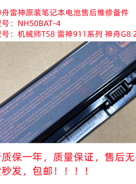 全新原装雷神911 T58 炫龙T3 战神G8 G7 Z7 NH50BAT-4笔记本电池