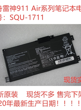 全新原装雷神911Air squ-1718 SQU-1711笔记本电池