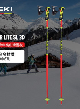 LEKI滑雪WCR Lite SL 3D 儿童雪杖铝合金多场景适用