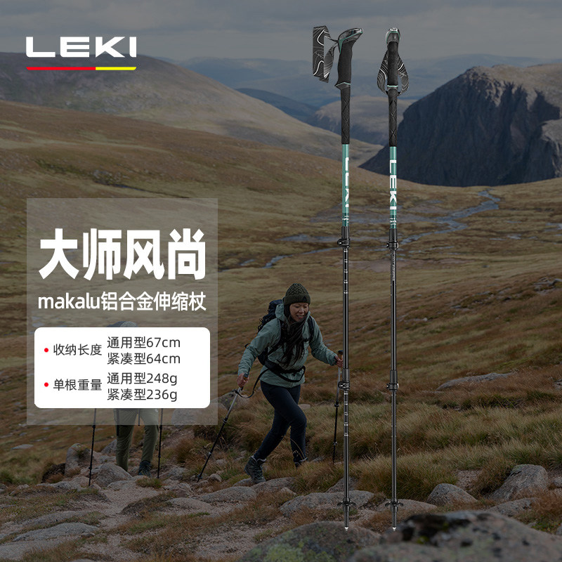 【LEKI官方】 大师系列风尚户外徒步登山MAKALU超轻铝合金伸缩杖