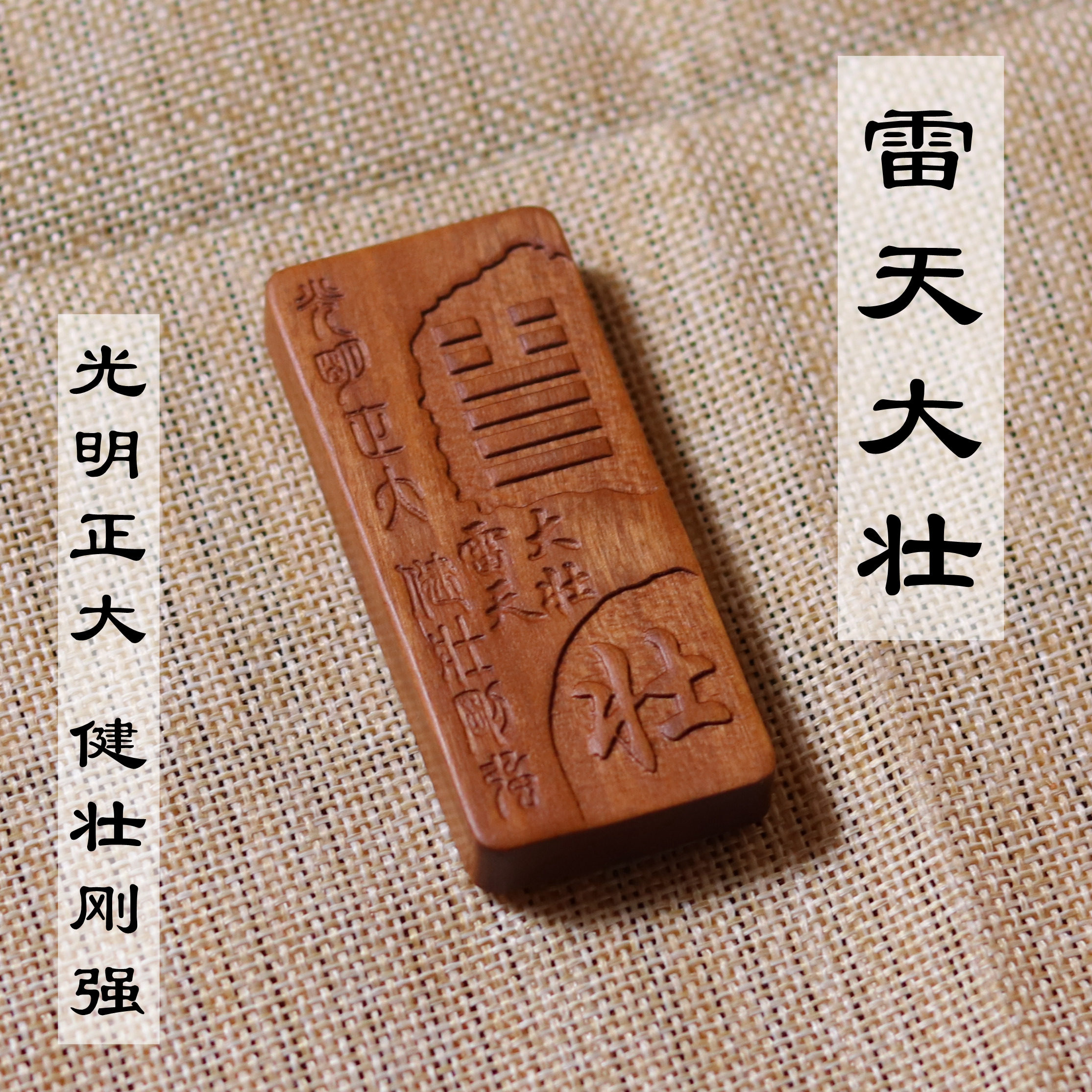 金木水火土易经六十四卦缺五行补增旺添雷天大壮卦雷击枣木雷劈经