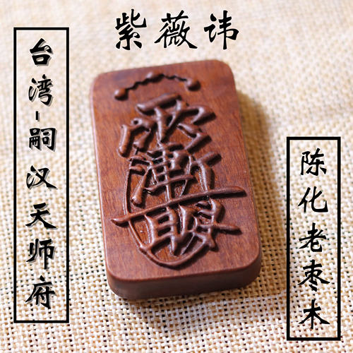 雷击枣木天师府紫薇讳