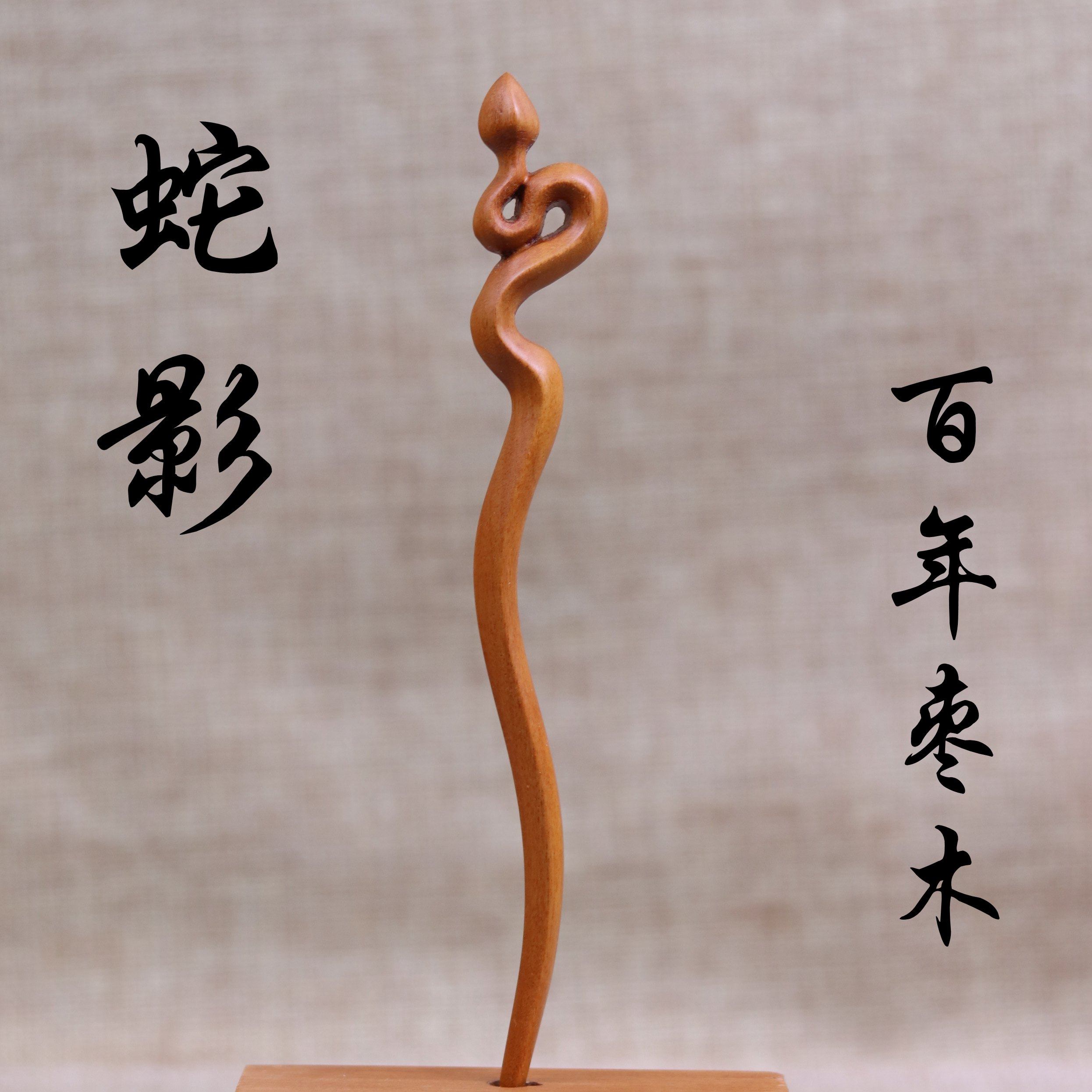 枣木发簪非雷击枣木发簪子森系精致中国风复古风灵蛇创意剑簪道系,特色手工艺,其他特色工艺品,淘宝优惠券,粉丝福利购,淘宝优惠卷