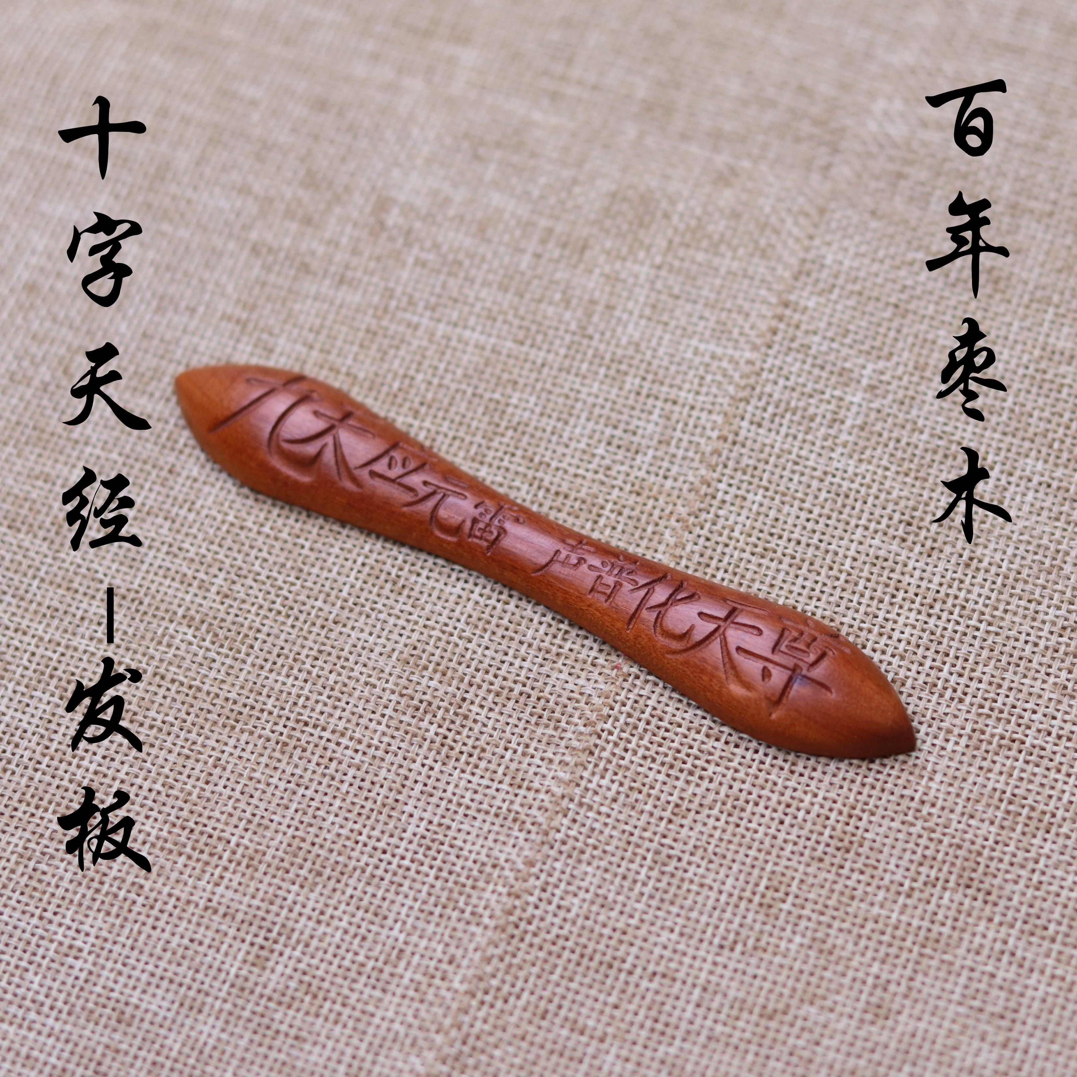 民族风十字天经木复古风原创雷击枣木钗道家坤道居室女发簪短发板
