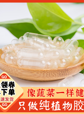 玉米纯植物胶囊壳0#号可食用胶囊壳灌装器淀粉糯米空心胶襄皮装药