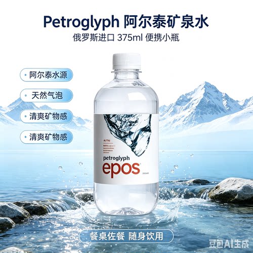 俄罗斯Petroglyph阿尔泰Epos天然气泡矿泉水375ml 进口含气矿泉水