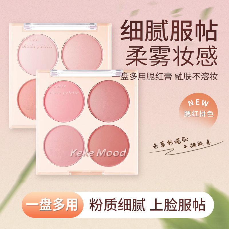 四色腮红盘多用胭红膏细腻服帖不脱妆一盘多用平价学生持久不卡粉