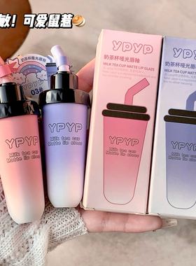 YPYP奶茶杯哑光唇釉口红雾面丝绒不掉色不卡唇纹纯欲彩妆唇蜜