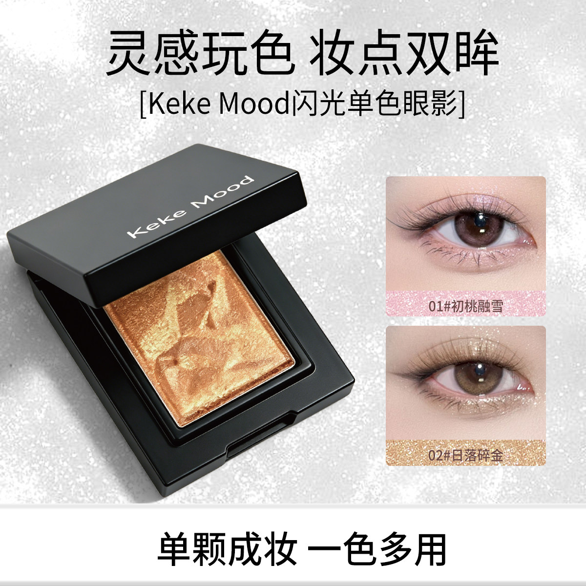 Keke Mood闪光单色眼影盘初遇融雪日落碎金玩色妆点双眸珠光闪粉