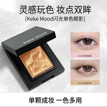 Keke Mood闪光单色眼影盘初遇融雪日落碎金玩色妆点双眸珠光闪粉
