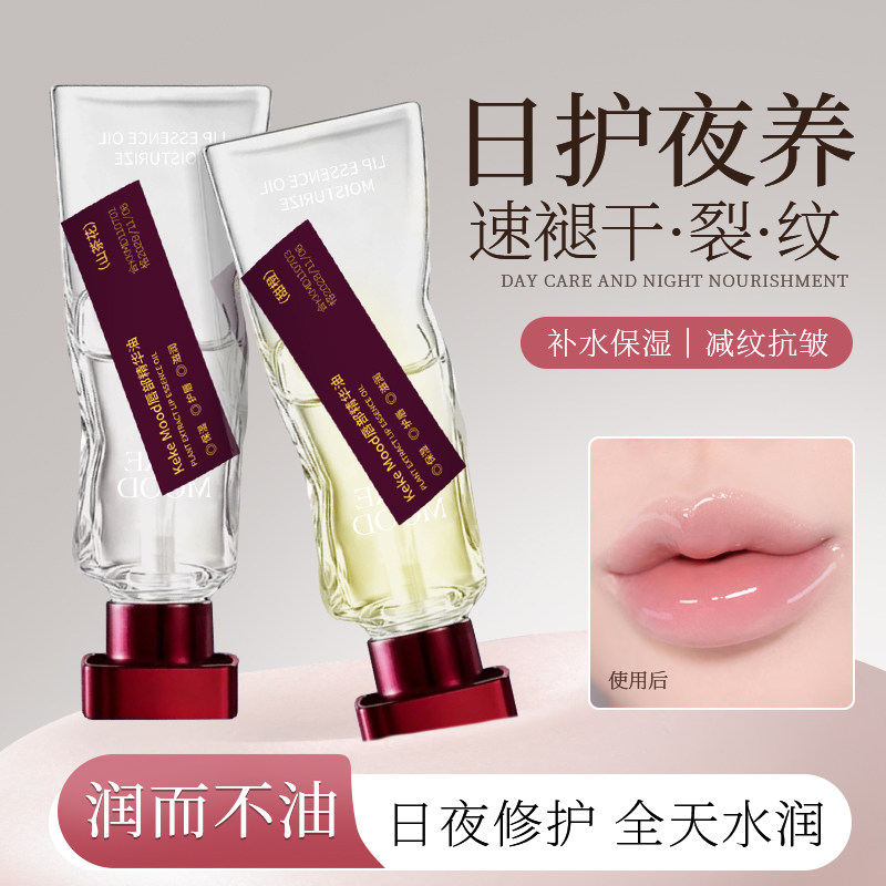 Keke Mood唇部精华油日夜修护保湿淡化唇纹润而不油速褪干裂纹