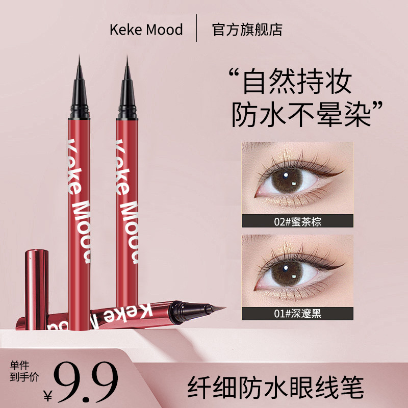 纤细防水眼线笔顺滑快干不易晕染超细防水防汗初学者速干眼线液笔