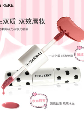 PINKS KEKE波点潮范双头唇釉水光嘟嘟唇双效唇妆持久不脱妆