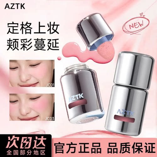 AZTK冻色液体腮红液面部定格上妆持久哑光提升气色