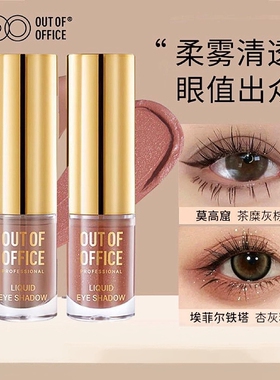 OUTOFOFFICE气质雾感液体眼影OOO细闪哑光亮片眼影璀璨新色易显色