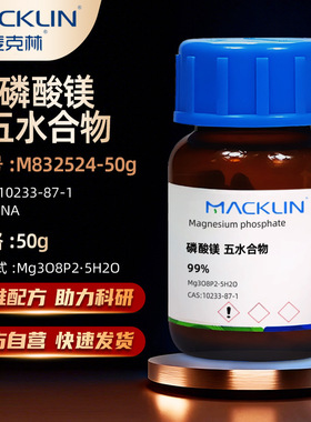麦克林Macklin 磷酸镁五水合物99%M832524-50gCAS:10233-87-1