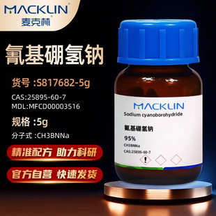 麦克林Macklin 氰基硼氢钠95%氰基硼氢化钠S817682CAS:25895-60-7