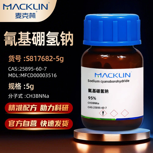 麦克林氰基硼氢钠化学试剂