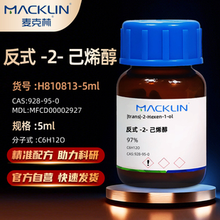 麦克林Macklin反式 0试剂 己烯 928 反 己烯醇 醇97%CAS