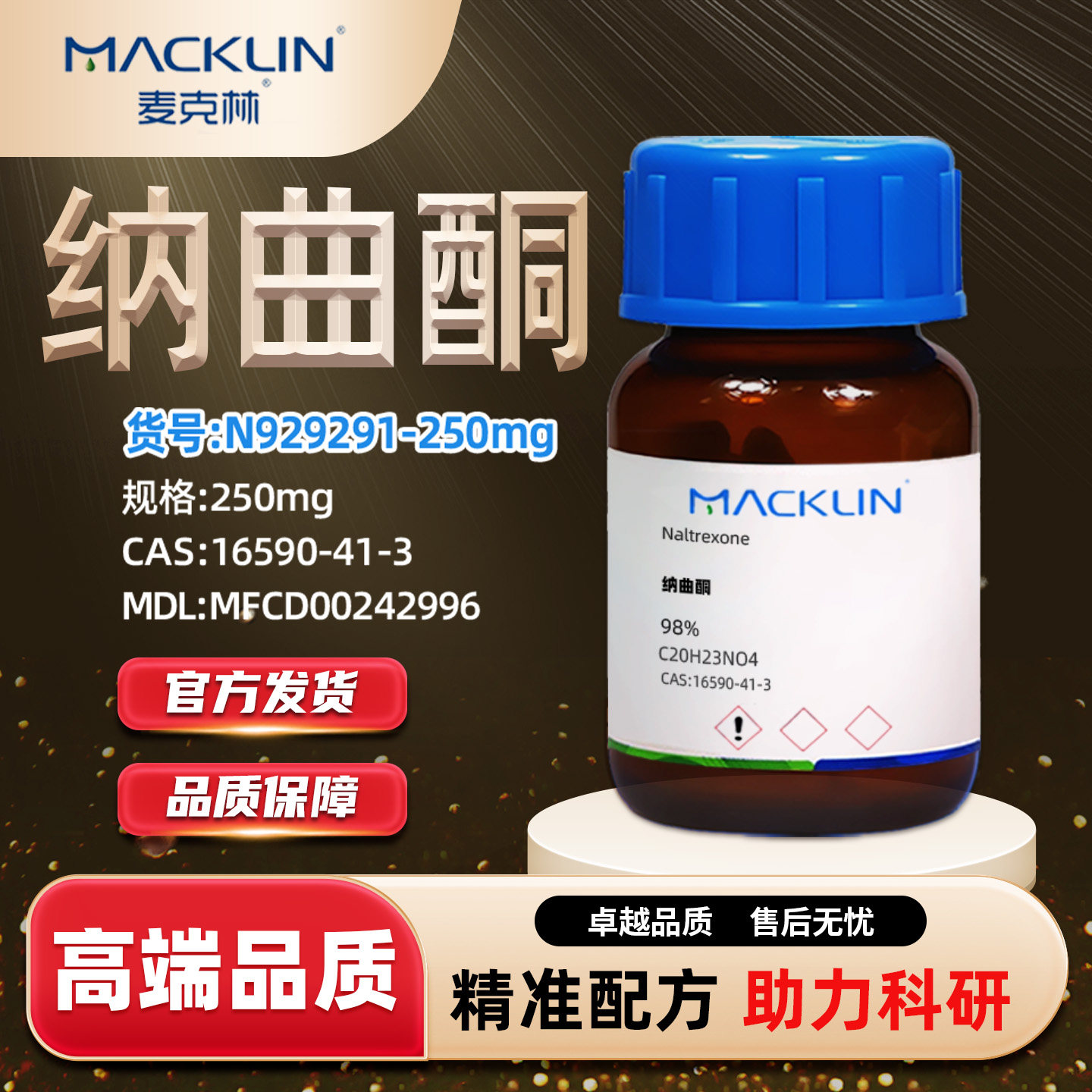 麦克林纳曲酮化学试剂批发图片