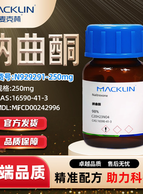 麦克林Macklin 纳曲酮N929291-250mg CAS:16590-41-3化学试剂批发