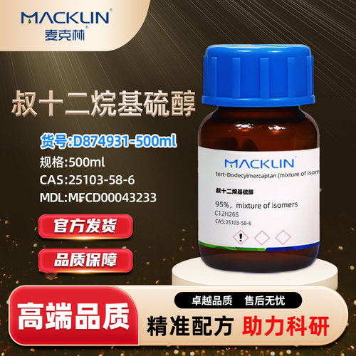 麦克林叔十二烷基硫醇化学试剂