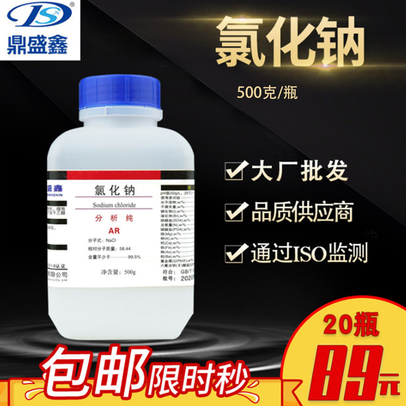 包邮20瓶氯化钠分析纯AR500g盐雾试验鼎盛鑫化学试剂包邮试验试剂