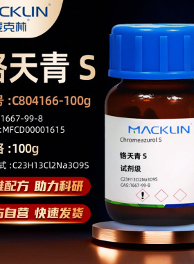 麦克林Macklin 铬天青S 媒染蓝29分析纯IND指示剂CAS: 1667-99-8