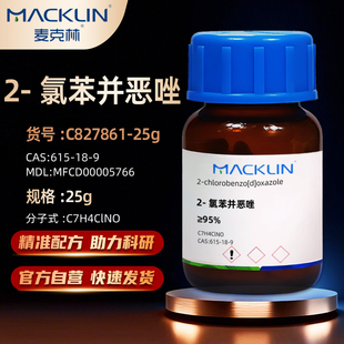 ≥95% 氯苯并恶唑 9实验室化学试剂 615 CAS 麦克林Macklin