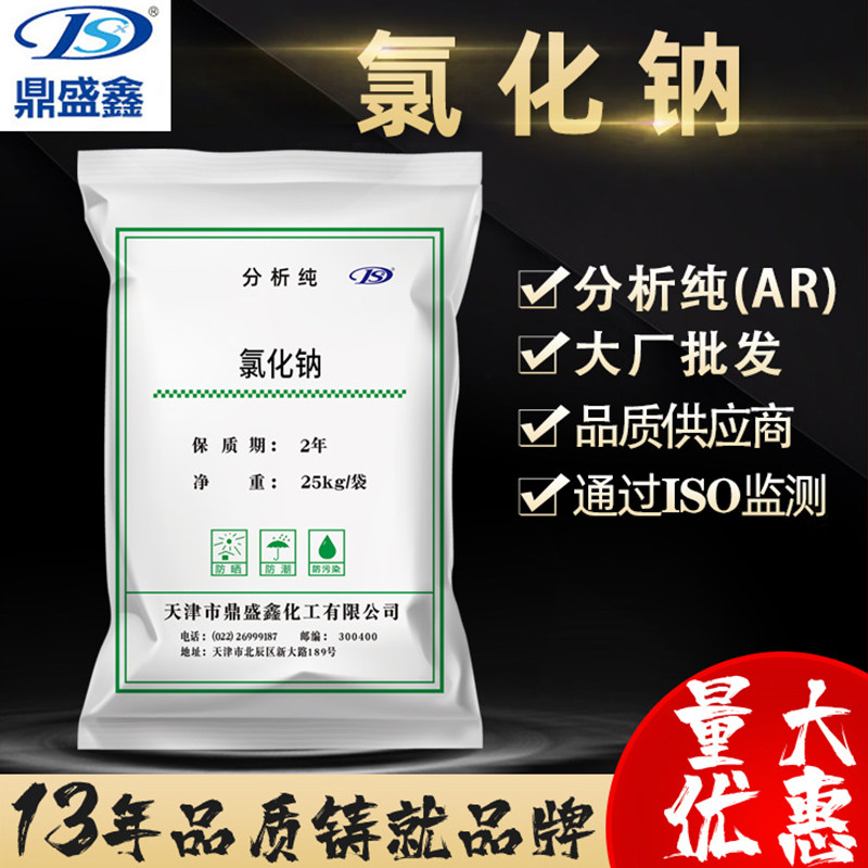 鼎盛鑫 氯化钠分析纯AR化学试剂盐雾试验25公斤/袋 CAS:7647-14-5