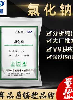 鼎盛鑫 氯化钠分析纯AR化学试剂盐雾试验25公斤/袋 CAS:7647-14-5