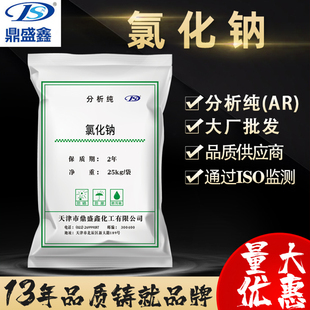 鼎盛鑫 氯化钠分析纯AR化学试剂盐雾试验25公斤/袋 CAS:7647-14-5