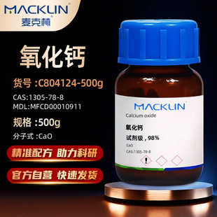 麦克林Macklin 氧化钙 生石灰 AR98%CP,粉末AR块状 CAS:1305-78-8