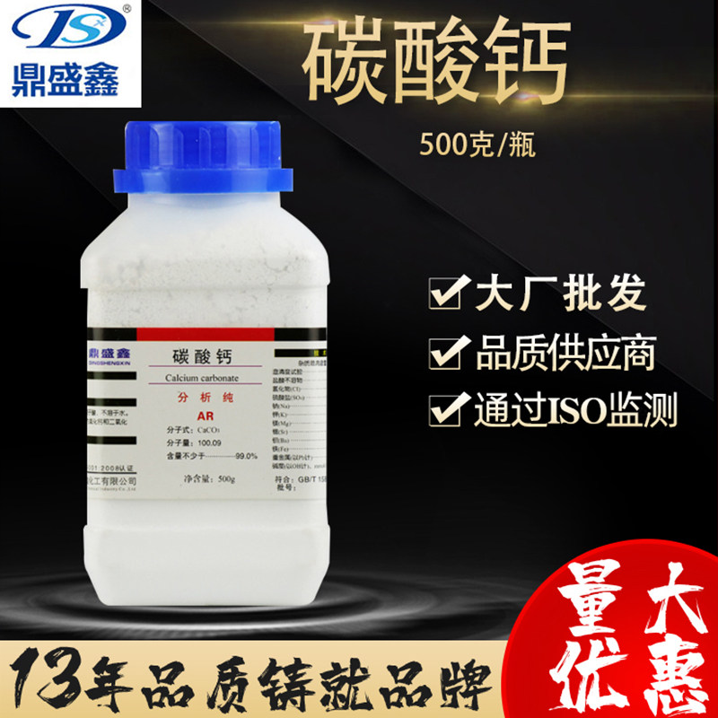 鼎盛鑫化学试剂 碳酸钙分析纯AR500g基准试剂科学石灰石CaCO3实验,工业油品/胶粘/化学/实验室用品,试剂,淘宝优惠券,粉丝福利购,淘宝优惠卷