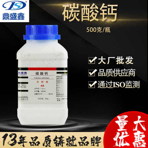 鼎盛鑫471-34-1分析纯AR化学试剂