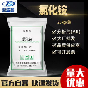 鼎盛鑫 氯化铵 分析纯AR25kg/袋 CAS:12125-02-9氯铵稻田肥 现货