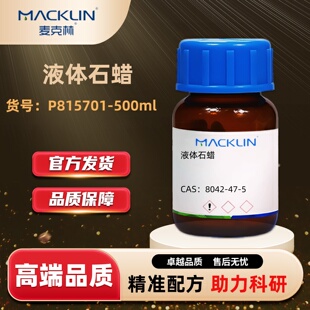 麦克林Macklin 液体石蜡 AR分析纯/轻质密度/重质密度/生物技术级