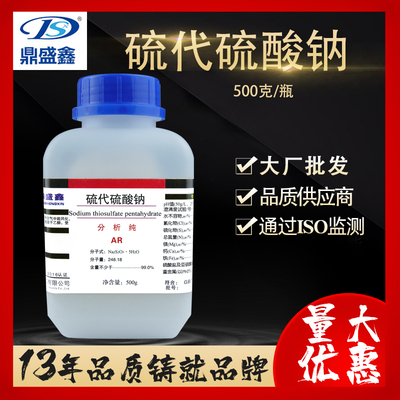 鼎盛鑫硫代硫酸钠ar500g