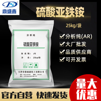 鼎盛鑫 硫酸亚铁铵分析纯AR25kg/袋 CAS:10045-89-3化学试剂 现货
