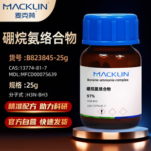 麦克林Macklin 硼烷氨络合物 97% B823845-25g CAS号:13774-81-7