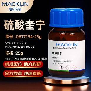麦克林Macklin 6119 硫酸奎宁二水98%生物试剂分析标准品CAS
