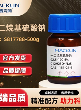 麦克林Macklin 十二烷基硫酸钠 月桂醇硫酸钠 [SDS] CAS:151-21-3