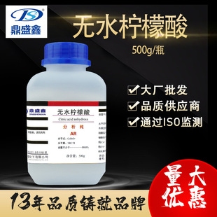 鼎盛鑫无水柠檬酸 枸橼酸 除垢剂 除锈剂 酸味剂 分析纯AR500g/瓶