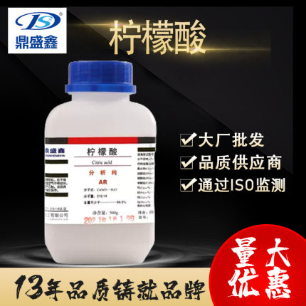 鼎盛鑫 枸橼酸一水柠檬酸分析纯AR500g/瓶酸味剂抗氧化剂化学试剂